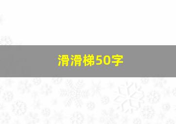 滑滑梯50字