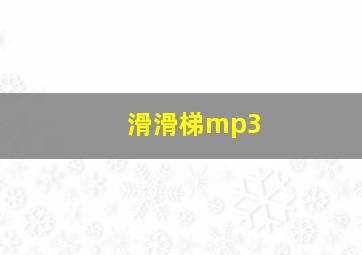 滑滑梯mp3