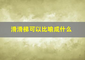 滑滑梯可以比喻成什么