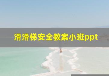 滑滑梯安全教案小班ppt