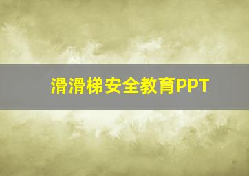 滑滑梯安全教育PPT