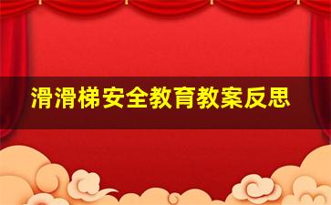 滑滑梯安全教育教案反思