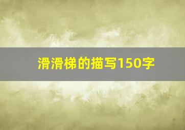 滑滑梯的描写150字