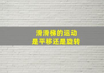 滑滑梯的运动是平移还是旋转