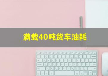 满载40吨货车油耗