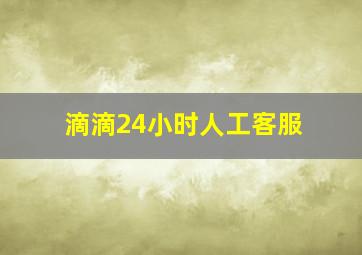 滴滴24小时人工客服