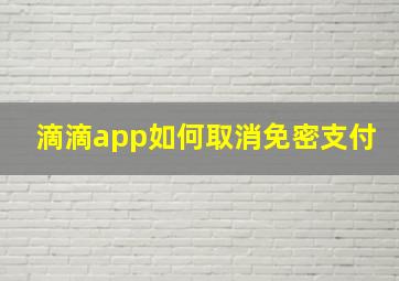 滴滴app如何取消免密支付