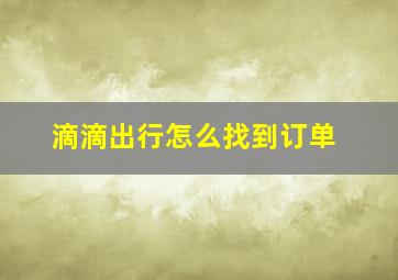 滴滴出行怎么找到订单