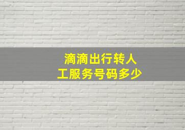 滴滴出行转人工服务号码多少