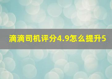 滴滴司机评分4.9怎么提升5