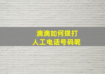 滴滴如何拨打人工电话号码呢