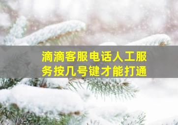 滴滴客服电话人工服务按几号键才能打通