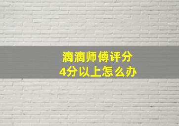 滴滴师傅评分4分以上怎么办