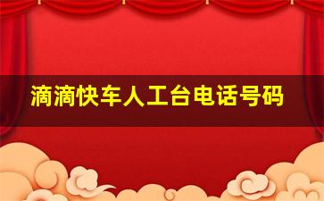 滴滴快车人工台电话号码