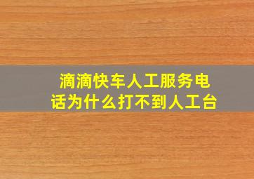 滴滴快车人工服务电话为什么打不到人工台