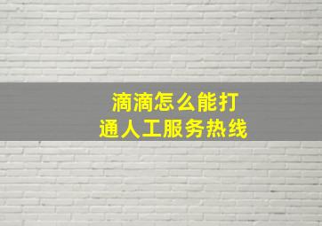 滴滴怎么能打通人工服务热线