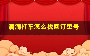 滴滴打车怎么找回订单号