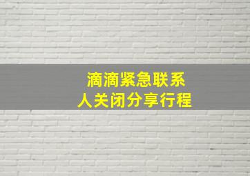 滴滴紧急联系人关闭分享行程