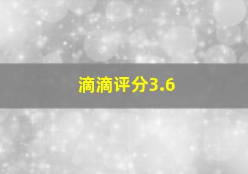 滴滴评分3.6