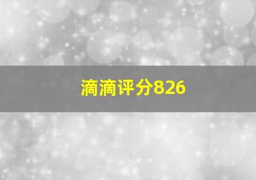 滴滴评分826