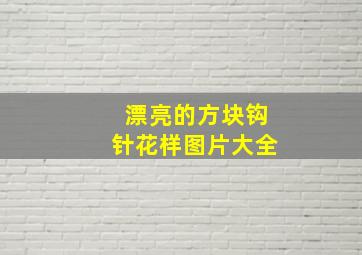 漂亮的方块钩针花样图片大全