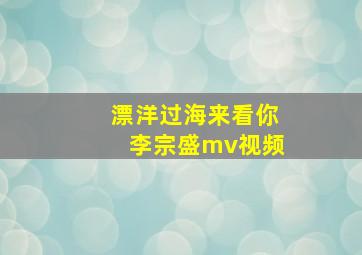 漂洋过海来看你李宗盛mv视频