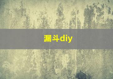 漏斗diy