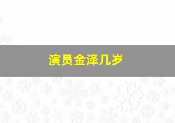 演员金泽几岁