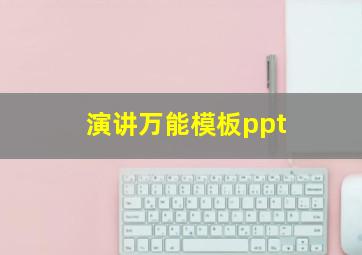 演讲万能模板ppt