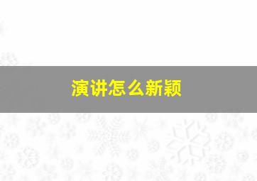 演讲怎么新颖