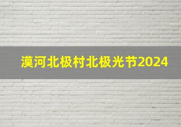 漠河北极村北极光节2024