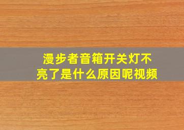 漫步者音箱开关灯不亮了是什么原因呢视频