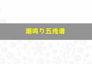 潮鸣り五线谱