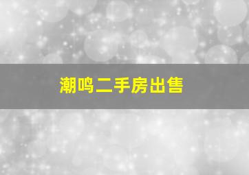 潮鸣二手房出售