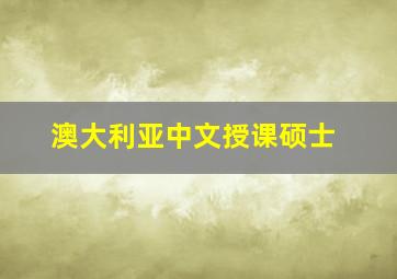 澳大利亚中文授课硕士