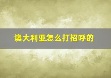 澳大利亚怎么打招呼的