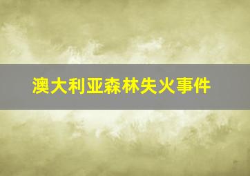 澳大利亚森林失火事件