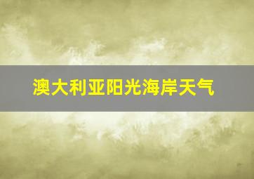 澳大利亚阳光海岸天气