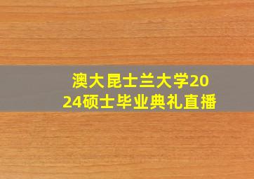 澳大昆士兰大学2024硕士毕业典礼直播