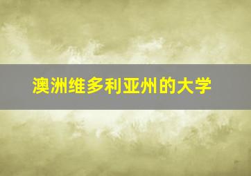 澳洲维多利亚州的大学