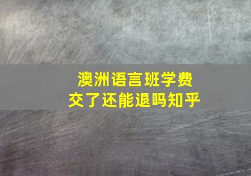 澳洲语言班学费交了还能退吗知乎