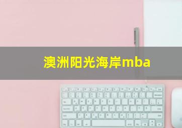 澳洲阳光海岸mba