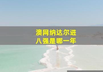 澳网纳达尔进八强是哪一年