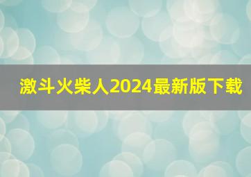 激斗火柴人2024最新版下载