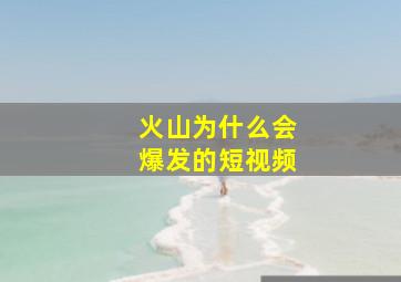 火山为什么会爆发的短视频