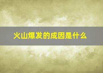 火山爆发的成因是什么