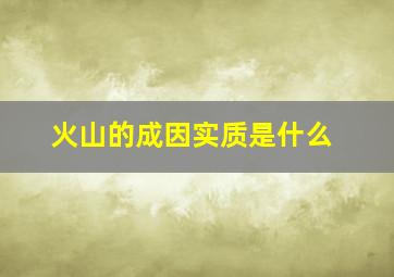 火山的成因实质是什么