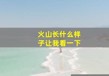 火山长什么样子让我看一下