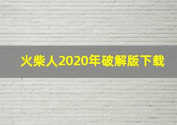 火柴人2020年破解版下载