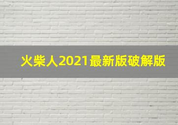 火柴人2021最新版破解版